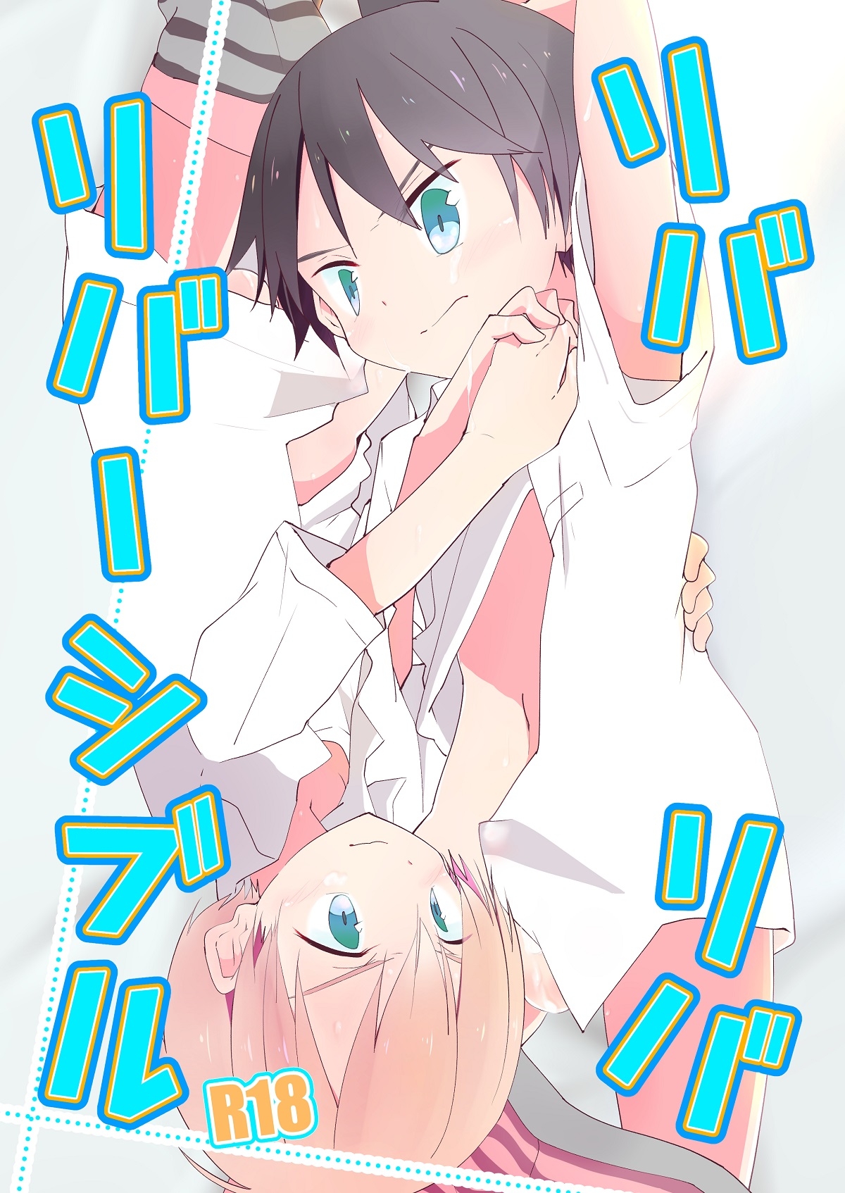 リバリバリバーシブル page 1 full