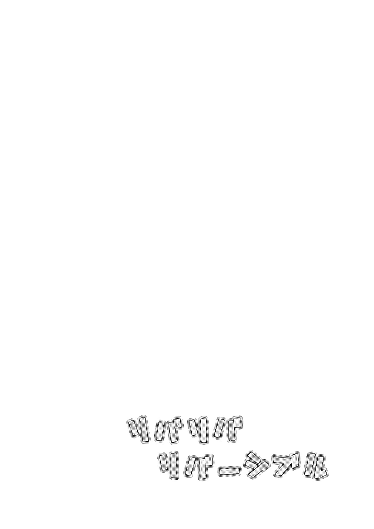 リバリバリバーシブル page 3 full