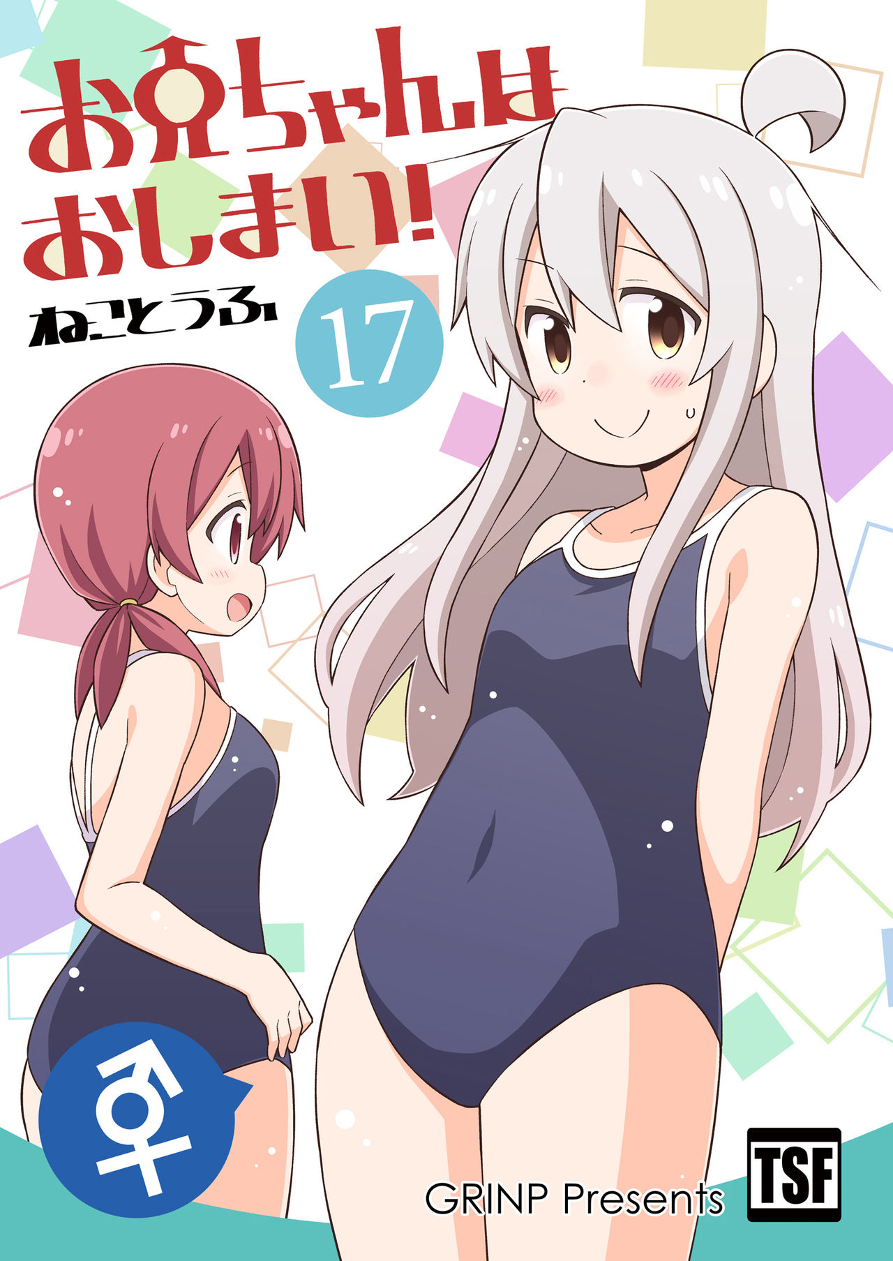 Onii-chan wa Oshimai! 17 page 1 full