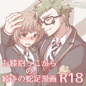 O Hiza Dakko Kara No Tsuzuki No Dasoku Manga cover