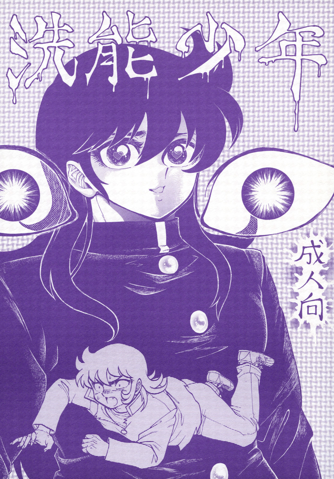 洗脳少年 page 1 full