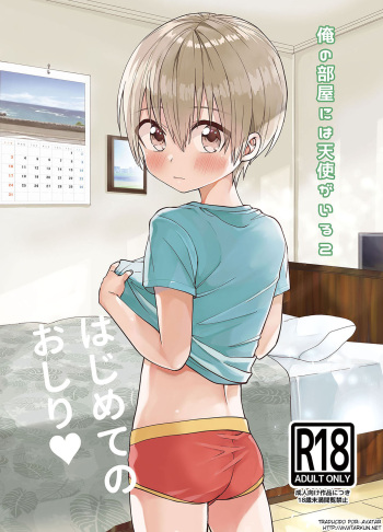Ore no Heya ni wa Tenshi ga Iru 2 Hajimete no Oshiri cover