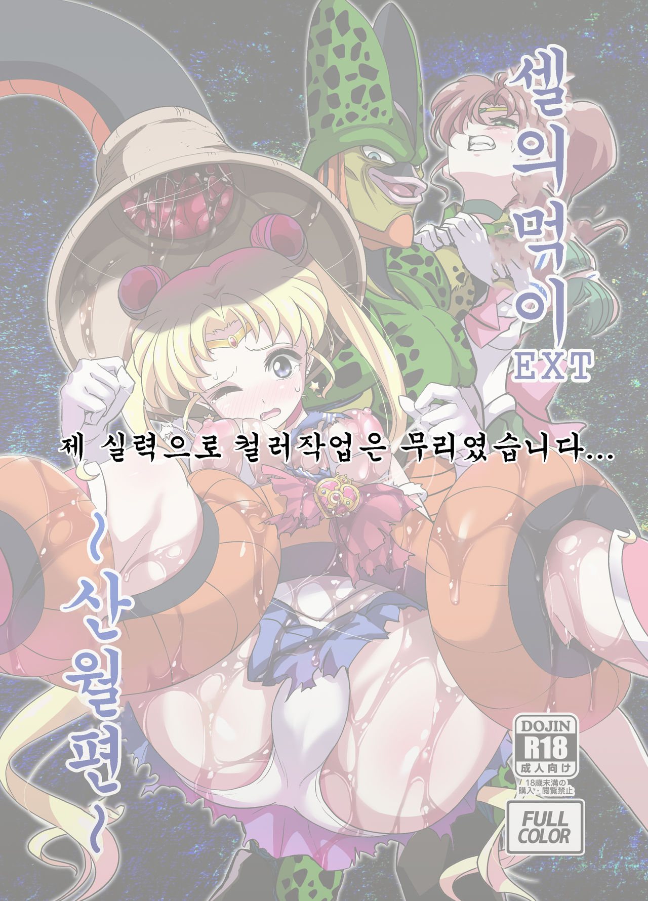 Cell no Esa Ext. Sangetsuhen page 2 full