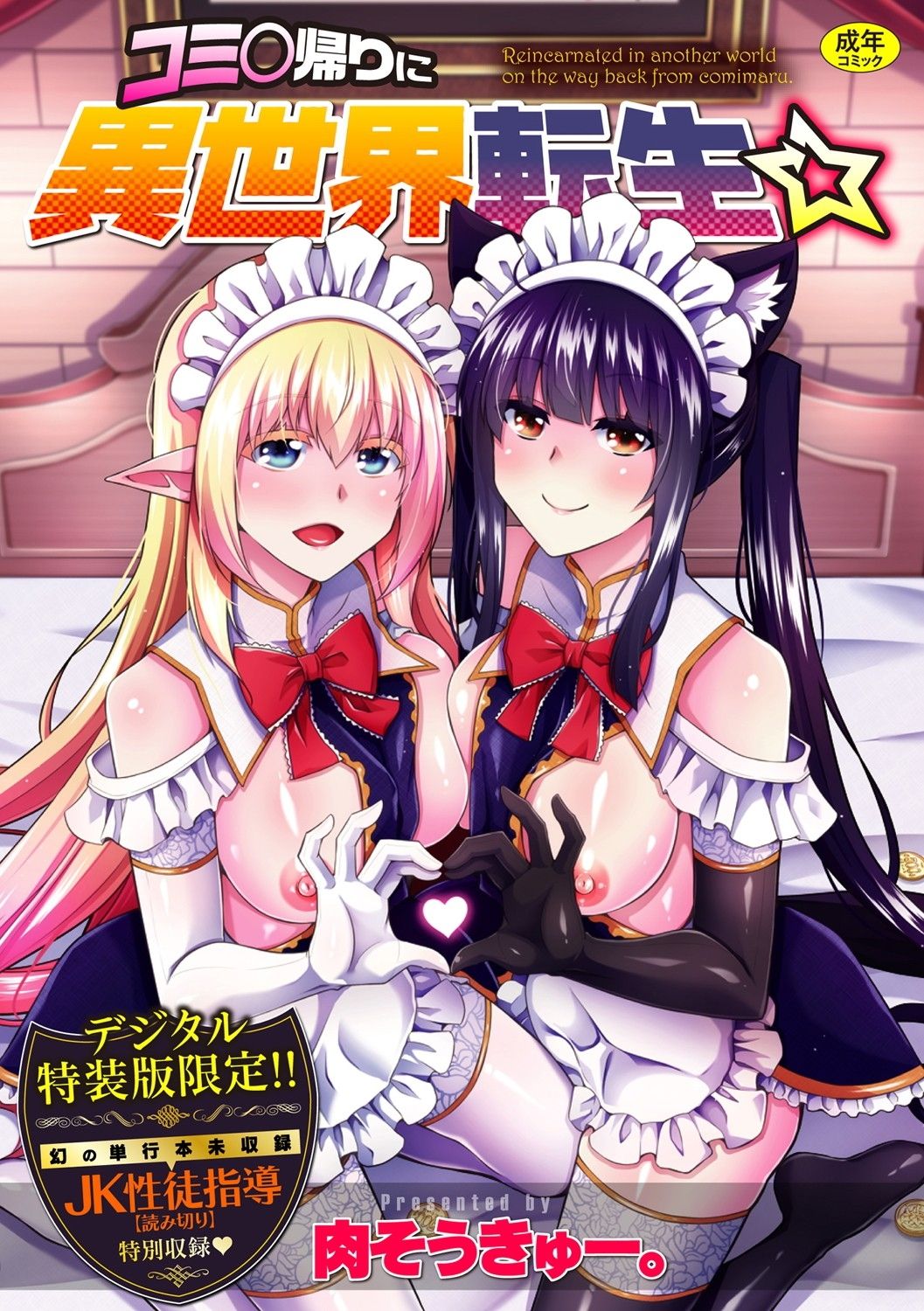 Comike Gaeri ni Isekai Tensei | 코미케에서 돌아가는 길에 이세계 전생☆ Ch. 1-9 page 1 full