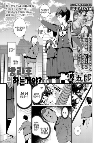 Houkago Nani shiteru no? Ch. 1 | 방과후 뭐하는거야? 제1화 cover