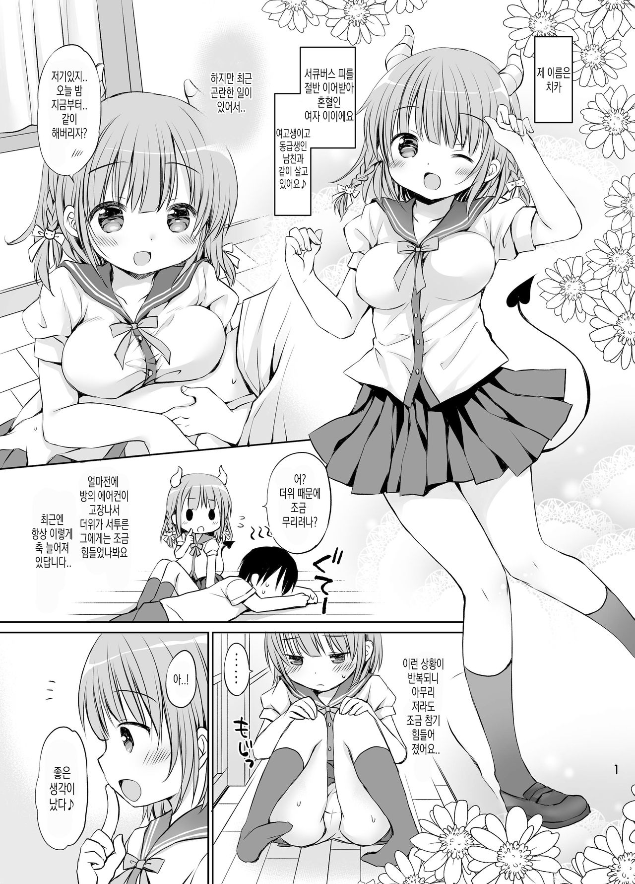 Boku no Osanazuma wa KawaEro Succubus | 내 어린 아내는 귀여운 에로 서큐버스 page 3 full