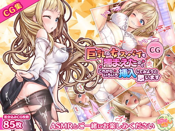 Kyonyuu no Onna Spy o Tsukamaeta node Korekara Iroiro Sounyuu Shite Miyou to Omoimasu CG Shuu page 1 full