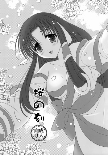 Sakura no Koku cover