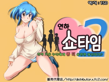 Toshishita Showtime 2 - Shinseki No Kyonyuu Oneechan Ni Motto Ecchi Na Itazura♪  | 연하 쇼타임2 - 친척 거유 누나에게 쫌 더 음란한 장난치기♪ cover