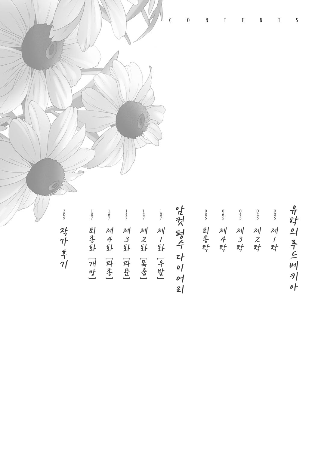 Nyuugyaku no Rudbeckia ~Etsuraku no Diary~ | 유학의 루드베키아 ~열락의 DIARY~ page 3 full