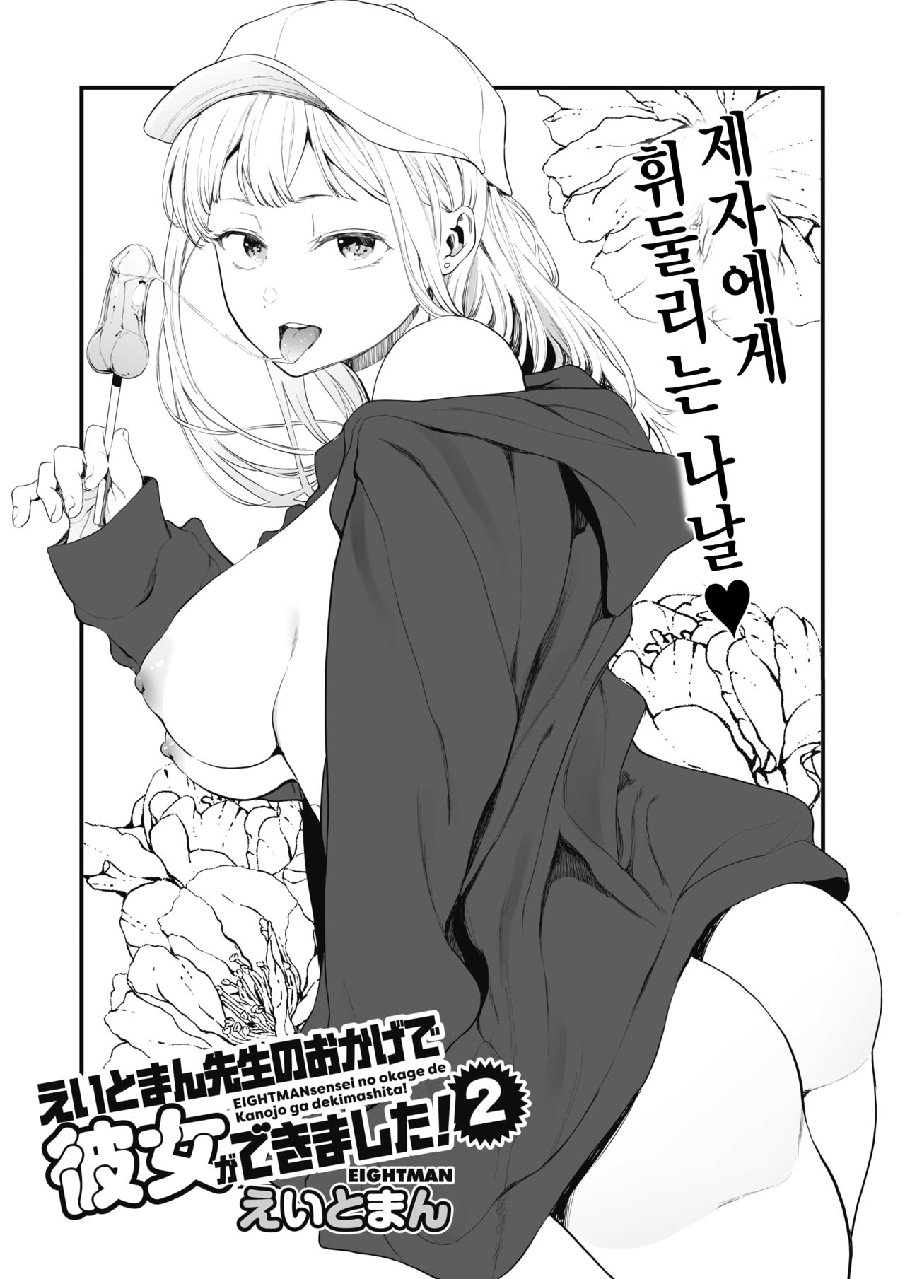 EIGHTMAN sensei no okage de Kanojo ga dekimashita! 2 page 4 full