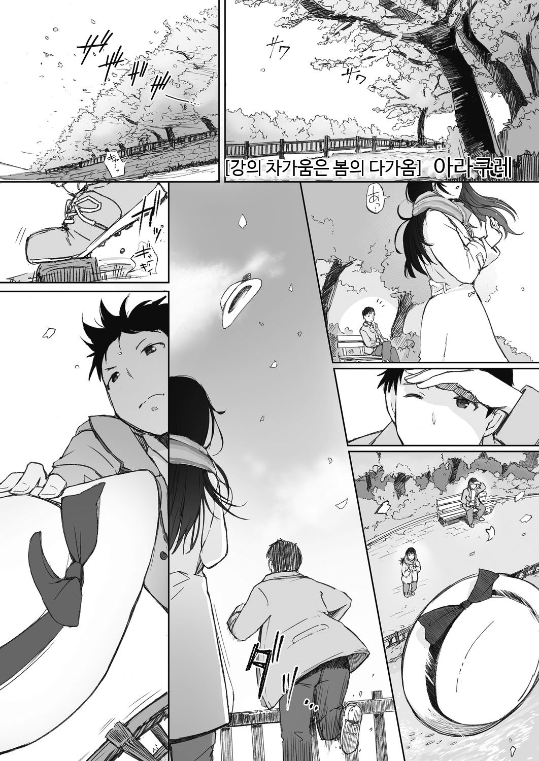 Kawa no Tsumetasa wa Haru no Otozure | 강의 차가움은 봄의 다가옴 page 2 full