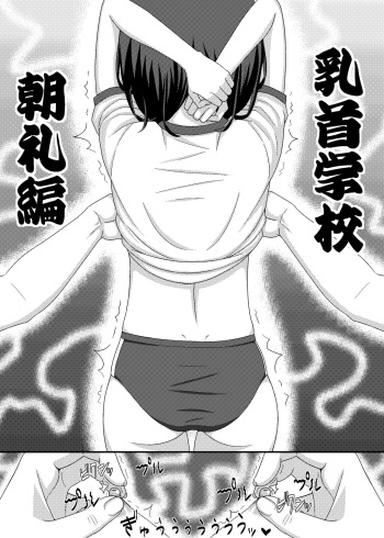「乳首学校」 cover
