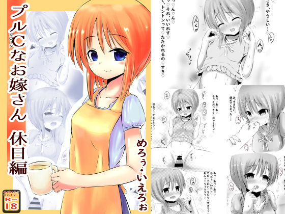 Ple C na Oyome-san ~Kyuujitsu Hen~ page 1 full
