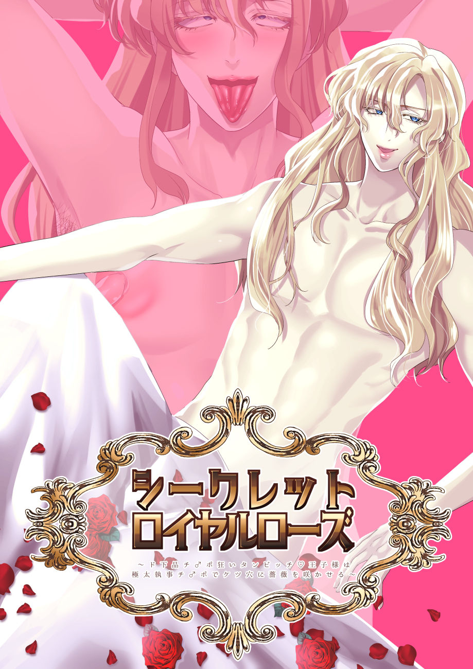 シークレットロイヤルローズ～ド下品チ♂ポ狂いタンビッチ王子様は極太執事チ♂ポでケツ穴に薔薇を咲かせる～ page 1 full