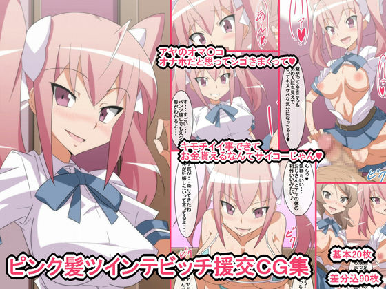 Pink Kami Twintail Bitch Enkou CG Shuu page 1 full