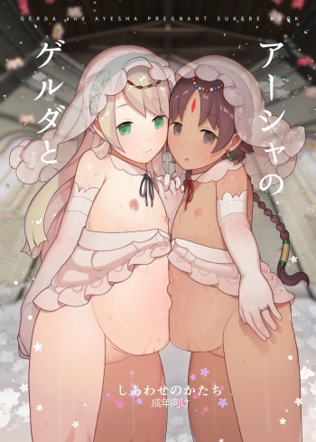 Gerda to Ayesha no Shiawase no Katachi cover