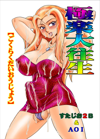 Gokuraku Daioujou cover