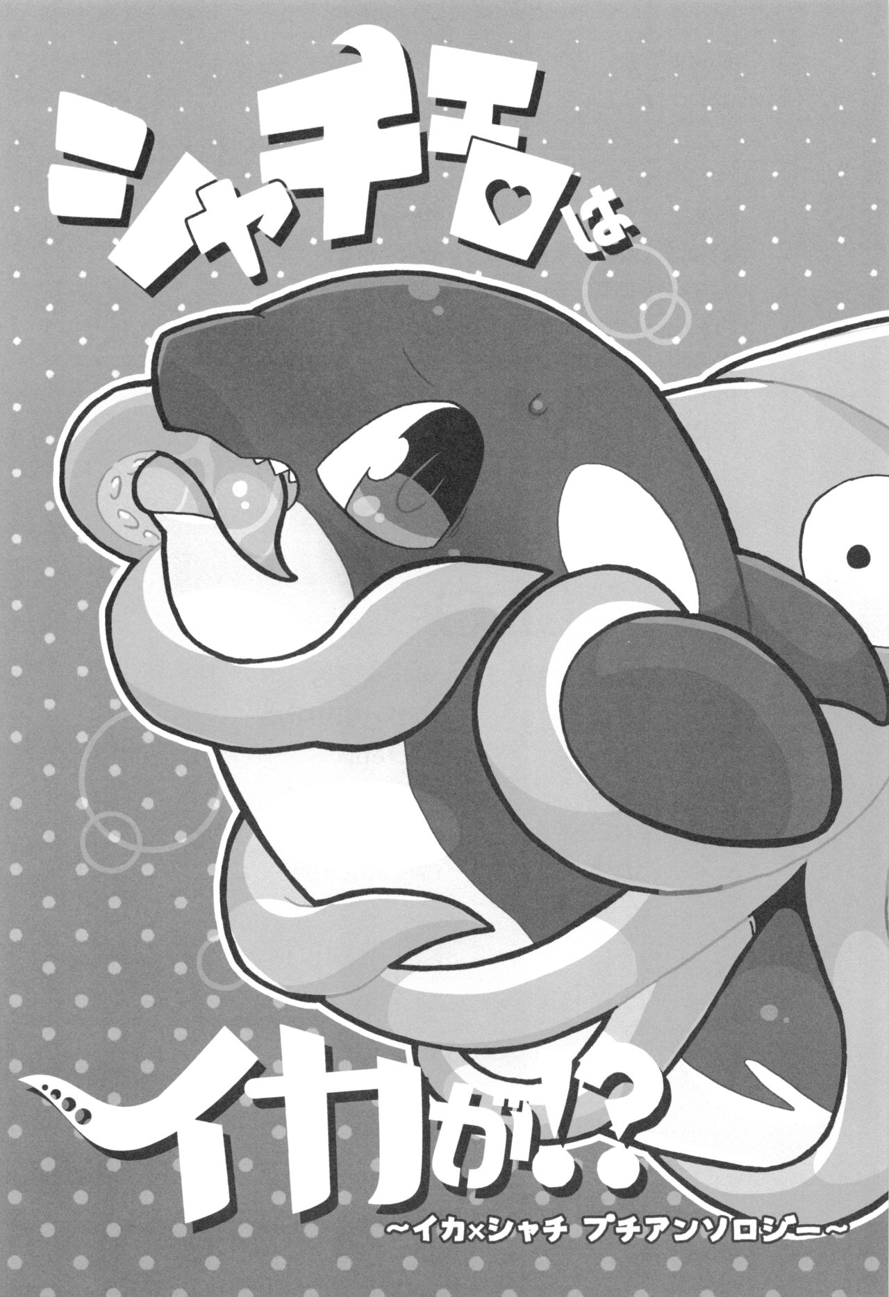 Shachi Ero wa Ikaga!? | 범고래 에로는 어떠신징어!? page 2 full