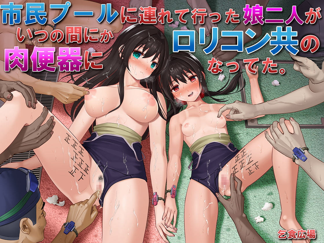 Shimin Pool ni Tsurete itta Musume Futari ga Itsunomanika Lolicon-domo no Nikubenki ni Natteta. page 1 full