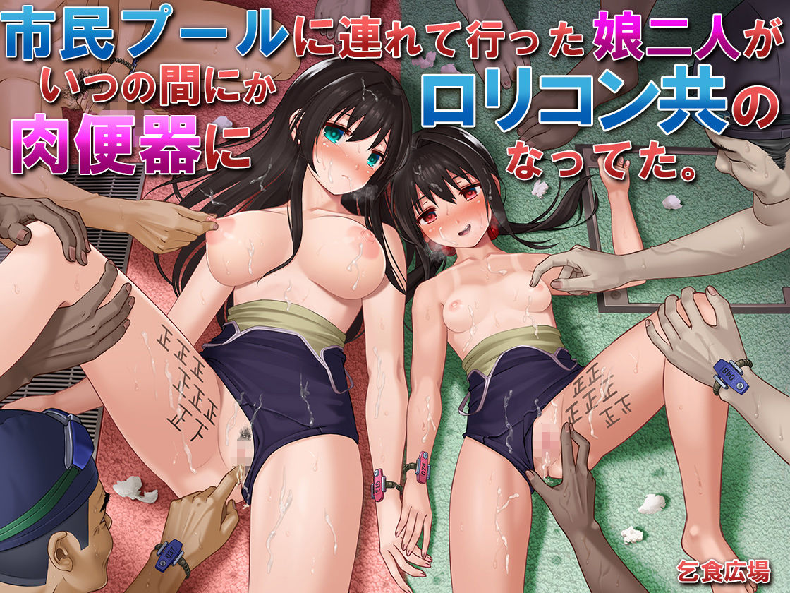 Shimin Pool ni Tsurete itta Musume Futari ga Itsunomanika Lolicon-domo no Nikubenki ni Natteta. page 1 full
