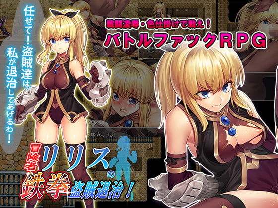 Boukensha Lilith no Tekken touzoku taiji! page 1 full