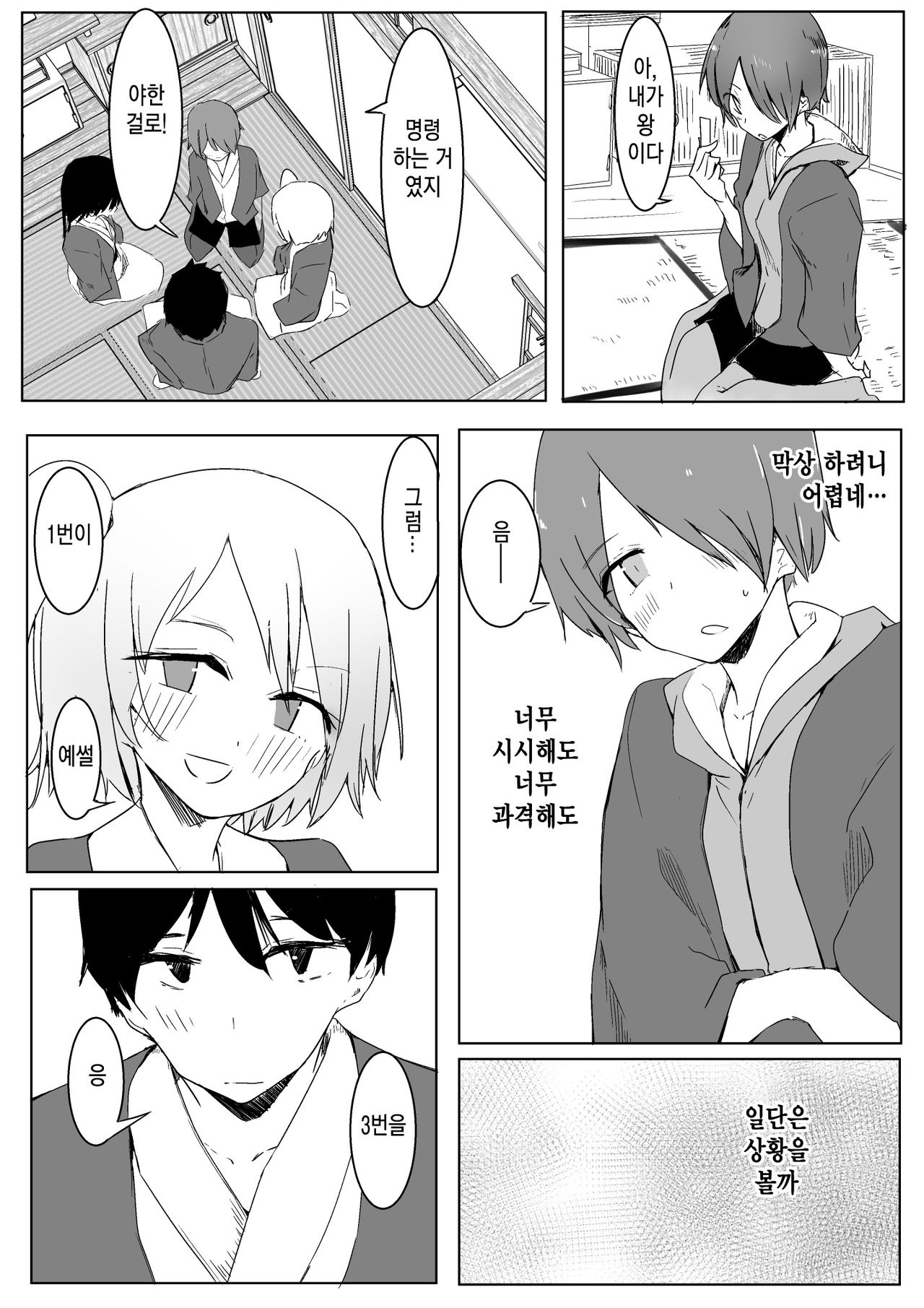 Ou-sama Game de Kanshou shita Hanashi | 왕 게임에서 완승한 이야기 page 9 full