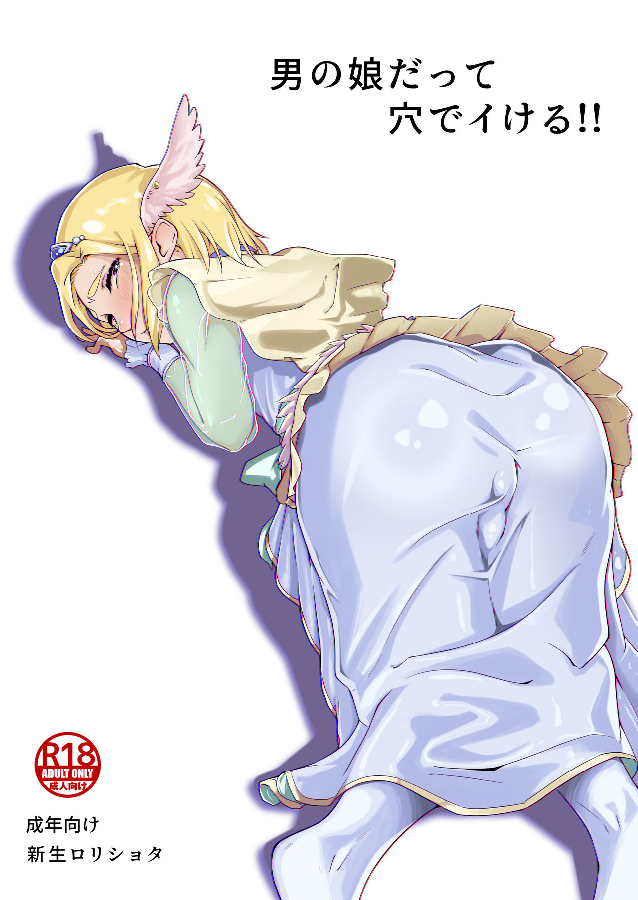 男の娘だって穴でイける!! page 1 full