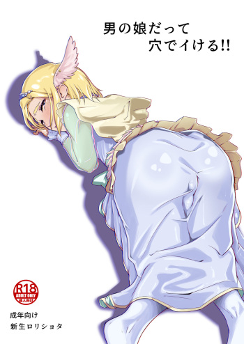 男の娘だって穴でイける!! cover