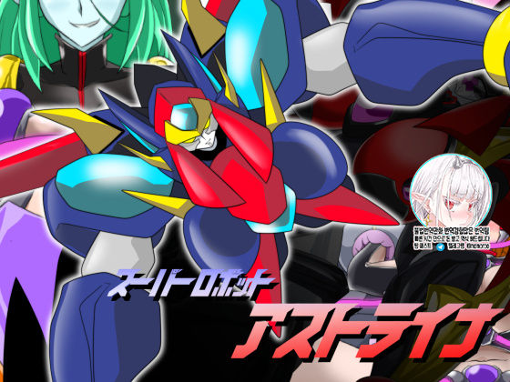Super Robot Astraina | 슈퍼 로봇 아스트라이너 page 1 full