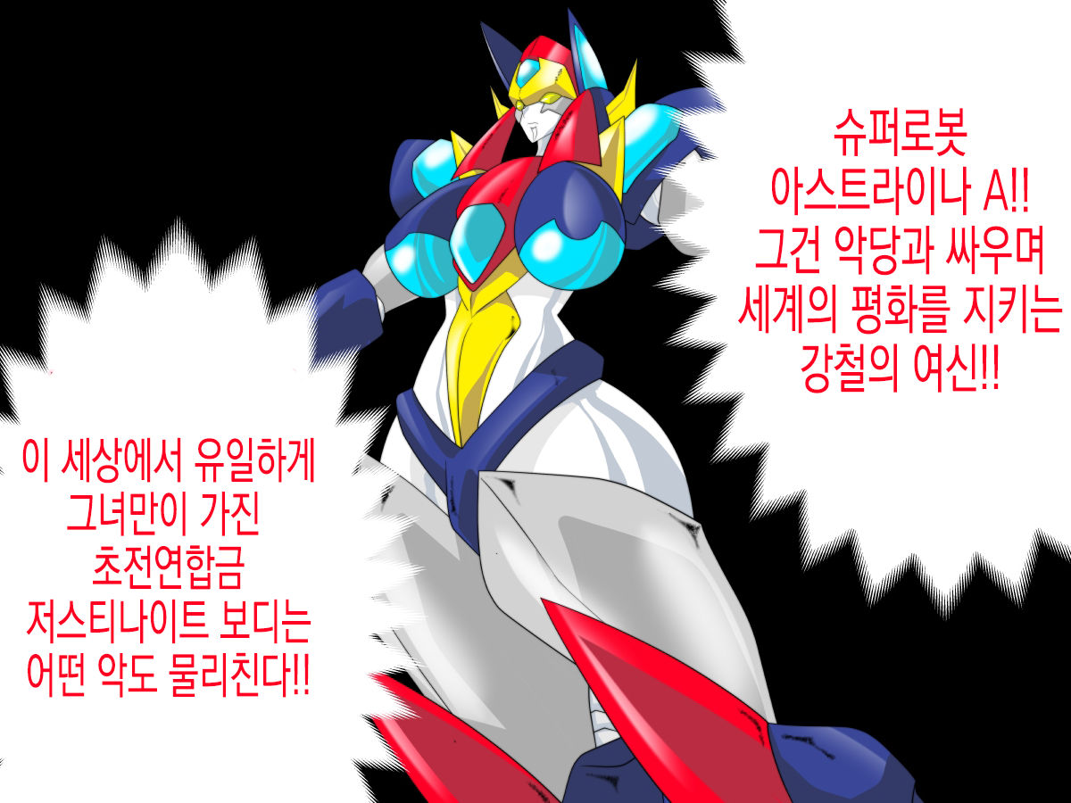 Super Robot Astraina | 슈퍼 로봇 아스트라이너 page 3 full