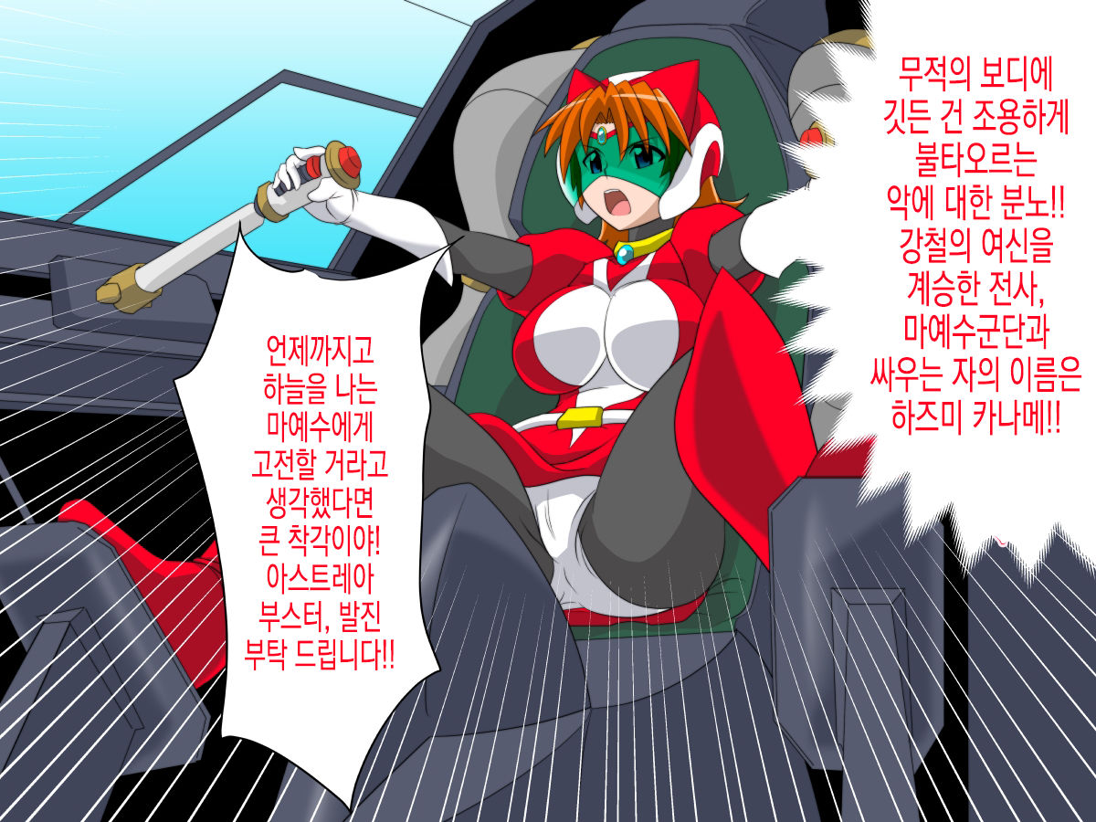 Super Robot Astraina | 슈퍼 로봇 아스트라이너 page 4 full