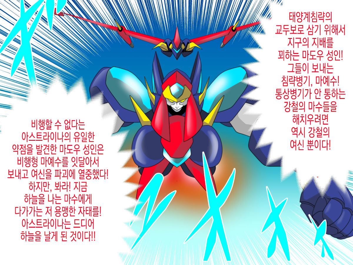 Super Robot Astraina | 슈퍼 로봇 아스트라이너 page 5 full