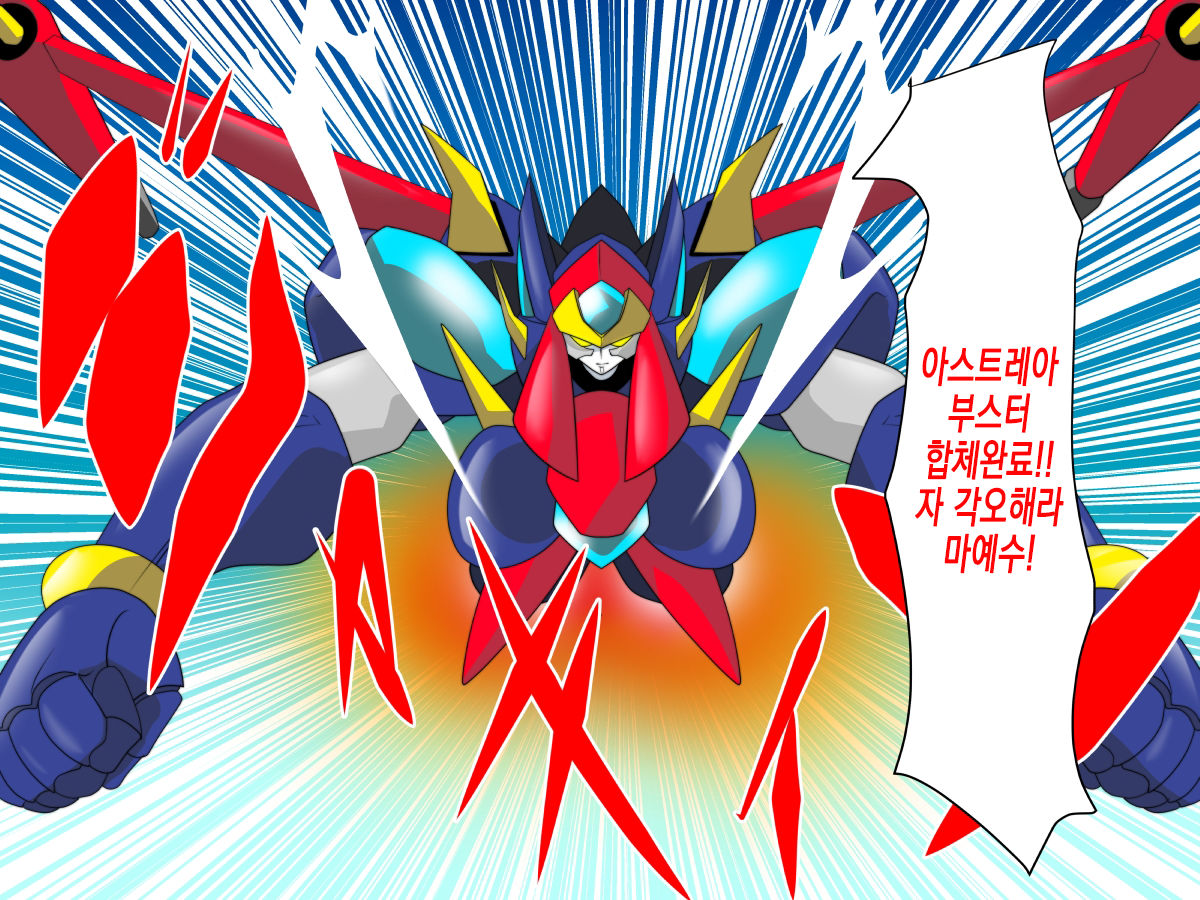 Super Robot Astraina | 슈퍼 로봇 아스트라이너 page 6 full