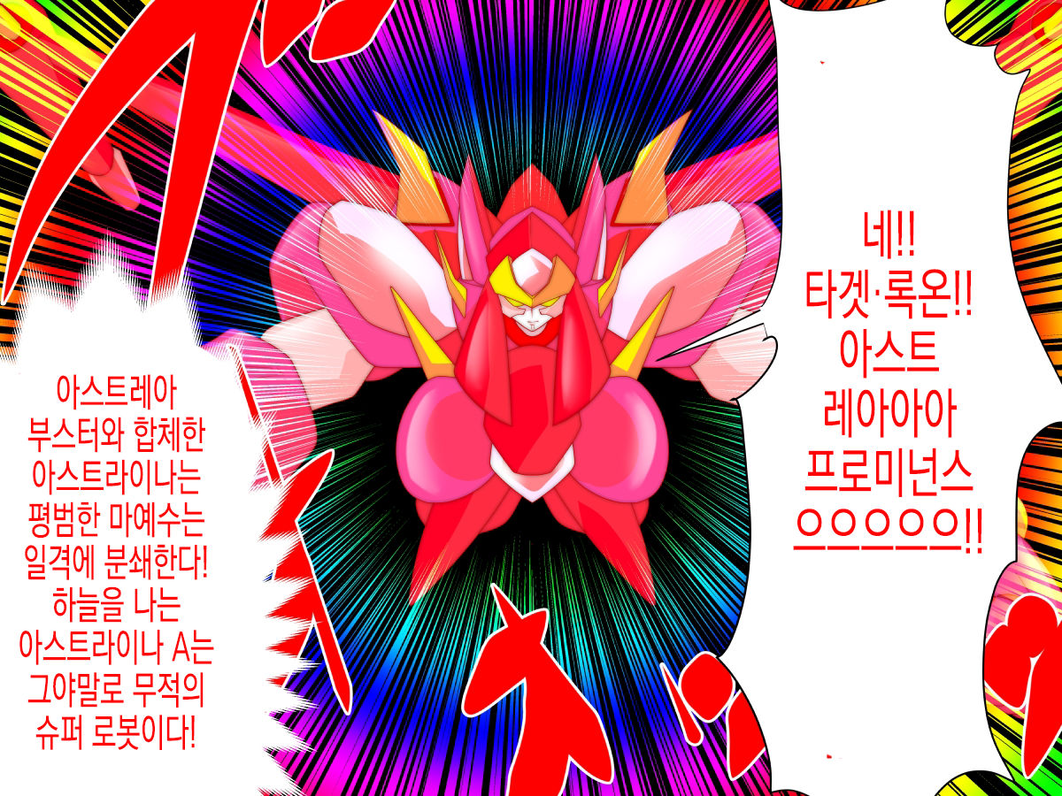 Super Robot Astraina | 슈퍼 로봇 아스트라이너 page 8 full