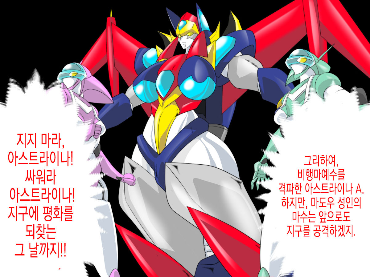 Super Robot Astraina | 슈퍼 로봇 아스트라이너 page 9 full