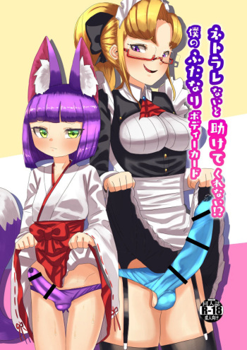 ネトラレないと助けてくれない!?僕のふたなりボディーガード cover