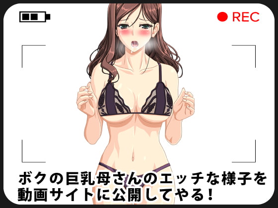 Boku no Kyonyuu Kaa-san no Ecchi na Yousu o Douga Site ni Koukai shite yaru! page 1 full