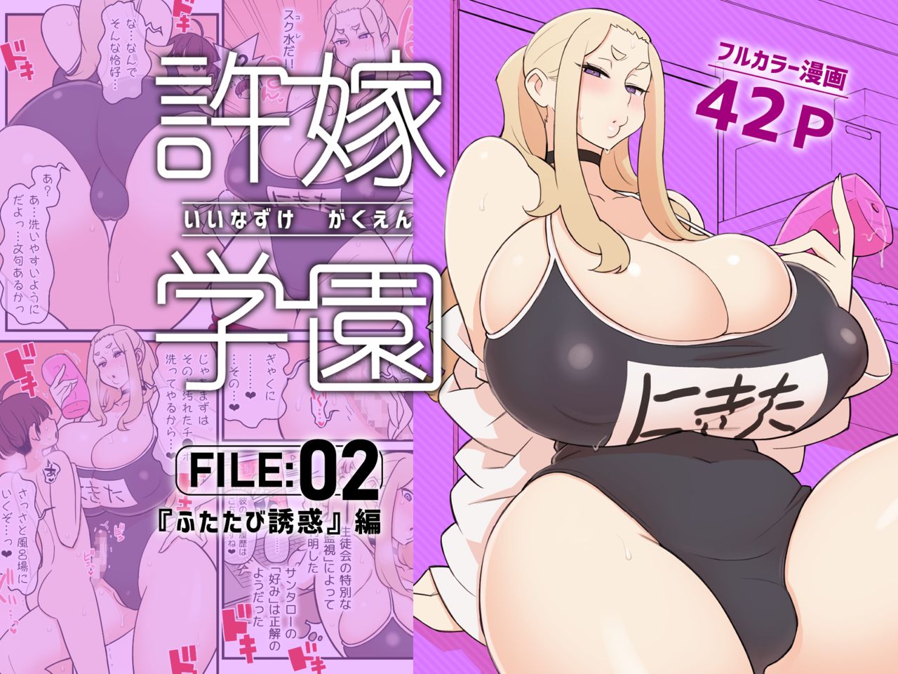 Iinazuke Gakuen FILE: 02 "Futatabi Yuuwaku" Hen page 1 full