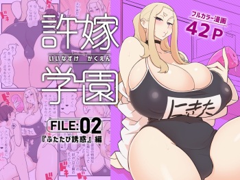 Iinazuke Gakuen FILE: 02 "Futatabi Yuuwaku" Hen cover
