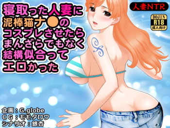 Netotta Hitozuma ni Dorobou Neko Nami no Cosplay Sasetara Manzarade mo Naku Kekkou Niatte Erokatta cover