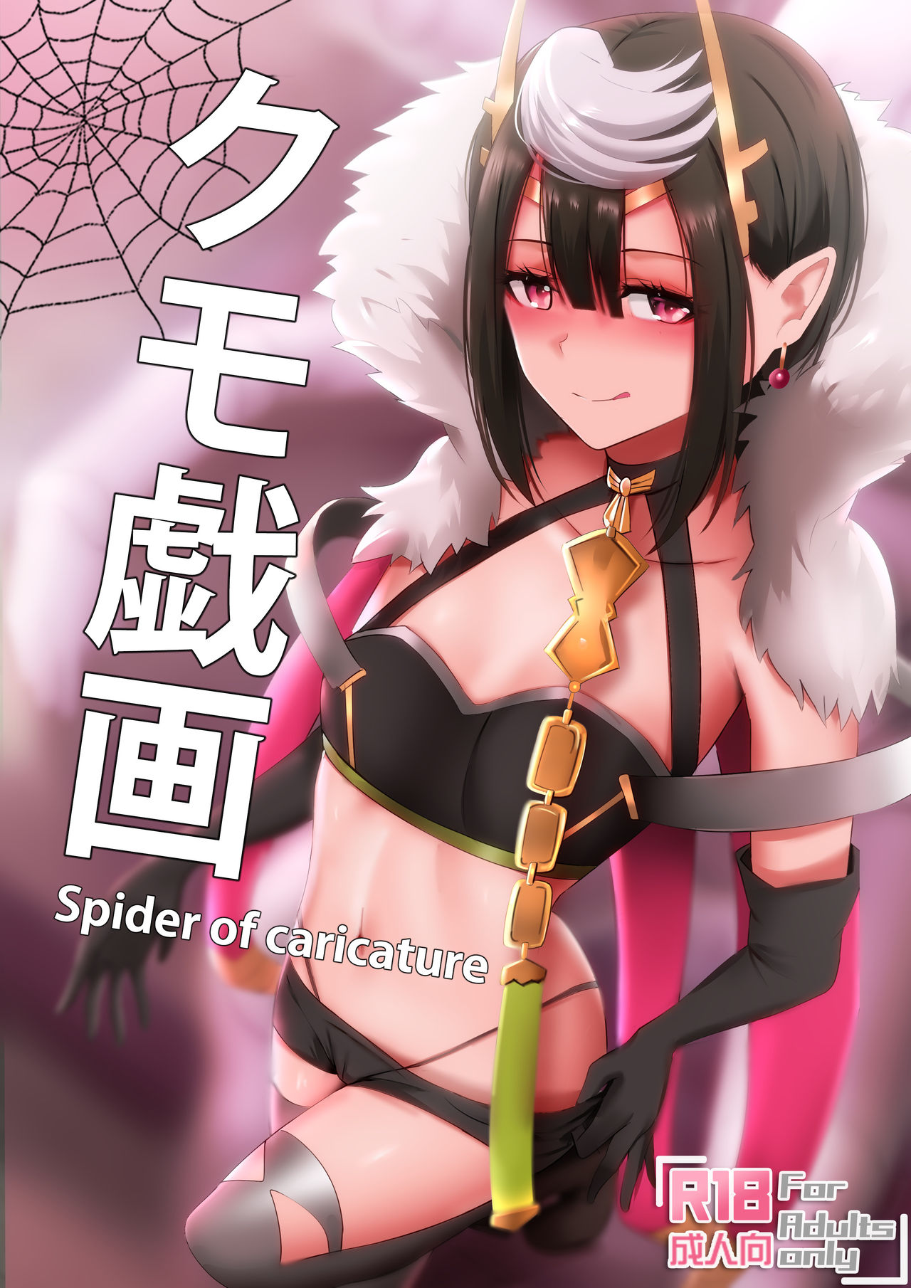Kumo Gi Ga - Spider of Caricature page 1 full