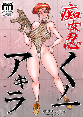 痴女忍くノ一アキラ cover