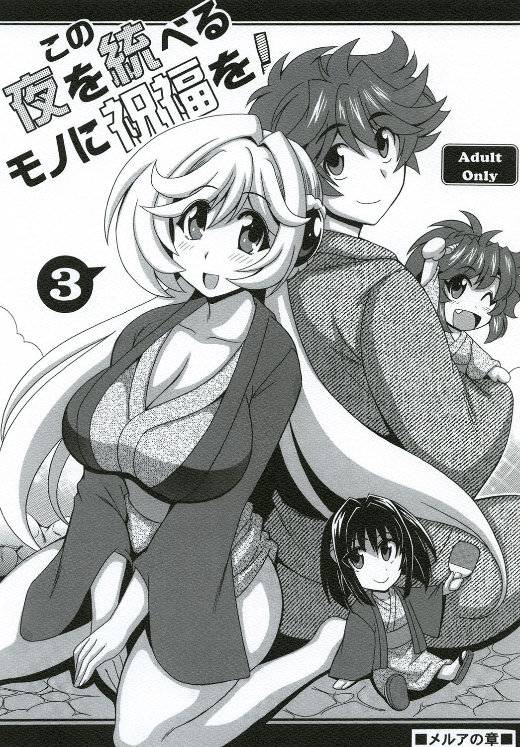 Kono Yoru o Suberu Mono ni Shukufuku o! 3 | 이 밤을 지배하는 자에게 축복을! 3 page 2 full