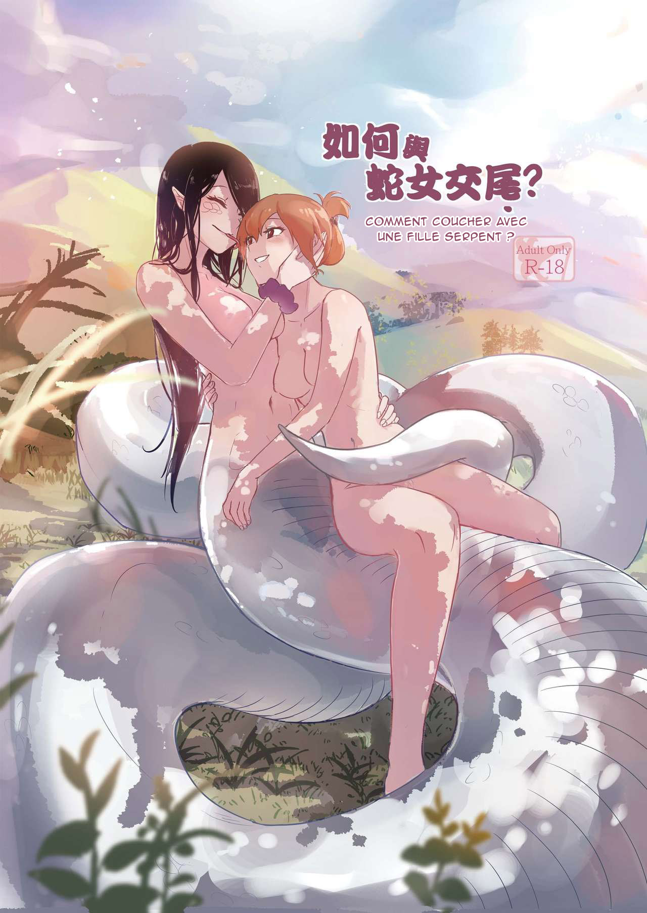 Comment coucher avec une fille serpent. / How to Sex with Snake Girl | 如何與蛇女交尾 | 蛇女と交尾する方法は page 1 full