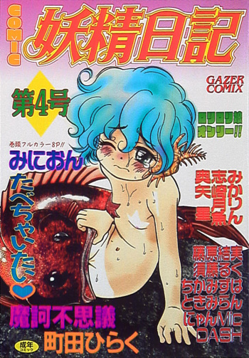 Yousei Nikki 4 cover