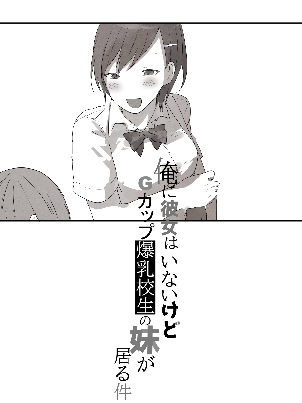 Ore ni Kanojo wa Inai kedo G-Cup Bakunyuu Kousei no Imouto ga Iru ken page 4 full