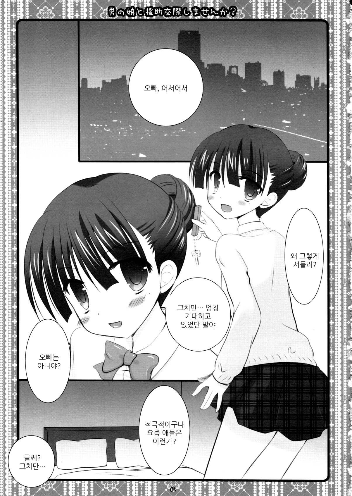 오토코노코와 원조교제 하지 않으시겠습니까? page 4 full