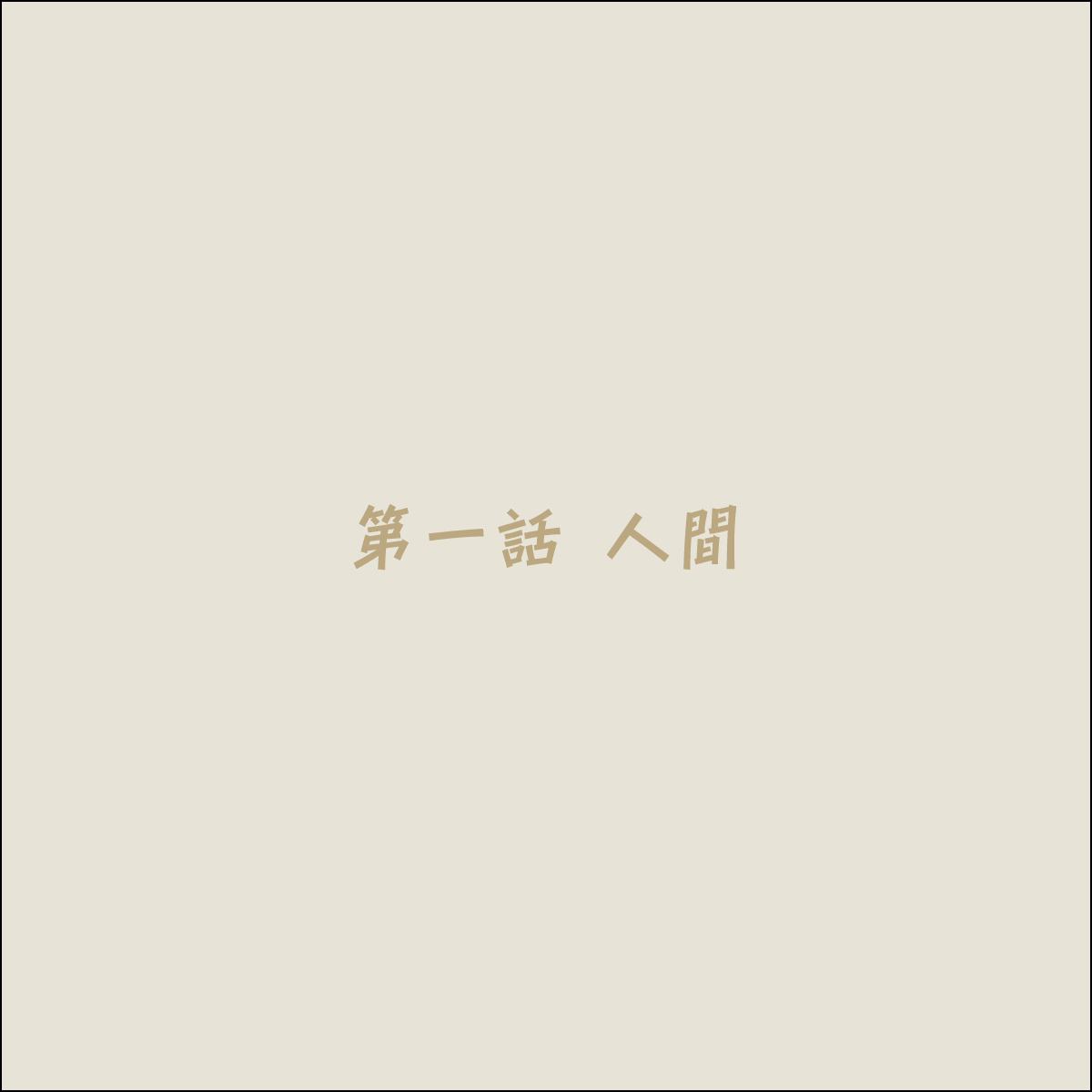 Koya no Naka no Mizuki page 4 full