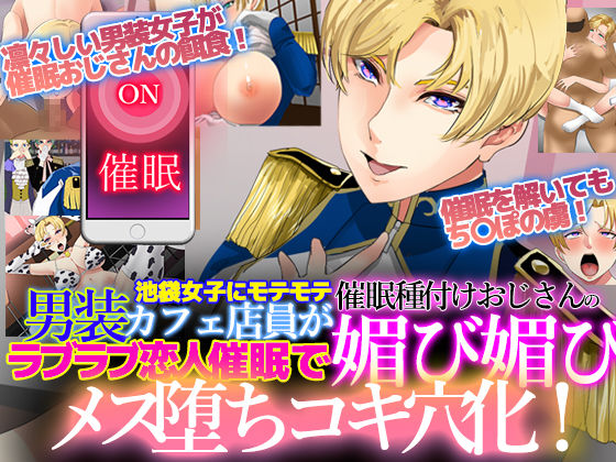 池袋女子にモテモテ男装カフェ店員が催眠種付けおじさんのラブラブ恋人催眠で媚び媚びメス堕ちコキ穴化！ page 1 full
